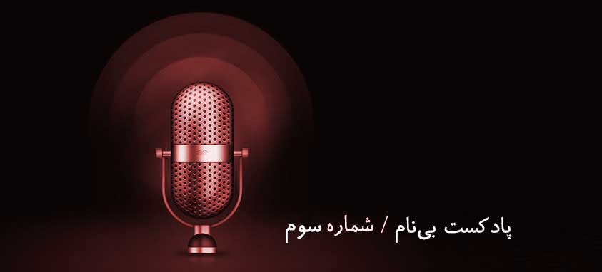 کاور شماره سوم پادکست بی نام