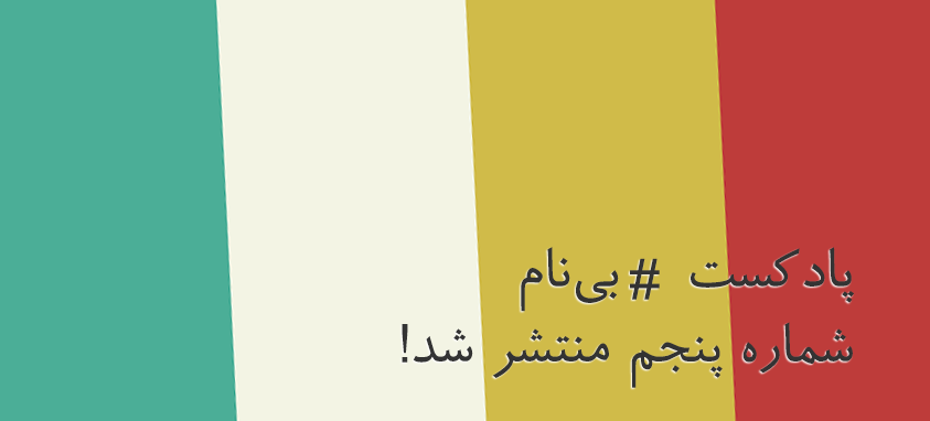 کاور شماره پنجم پادکست بی نام